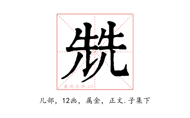 兟