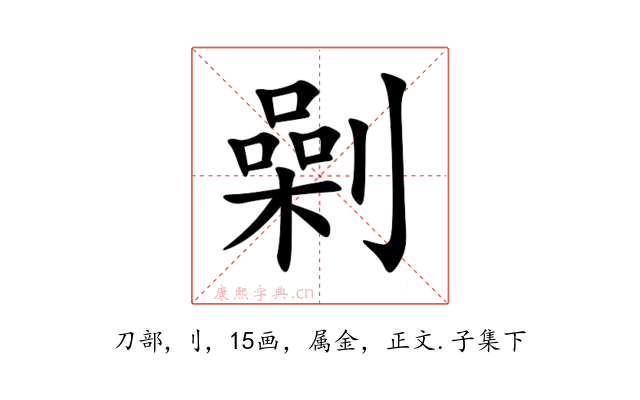 劋