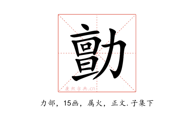 勯
