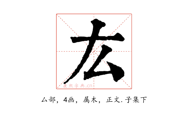 厷