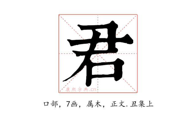 君