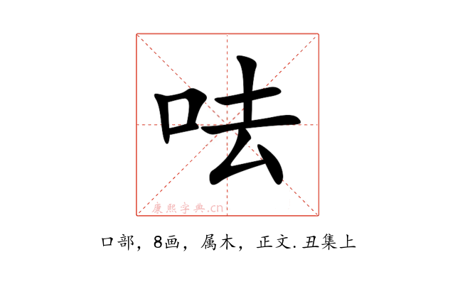 呿