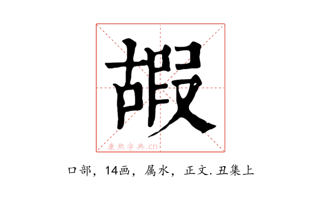 嘏