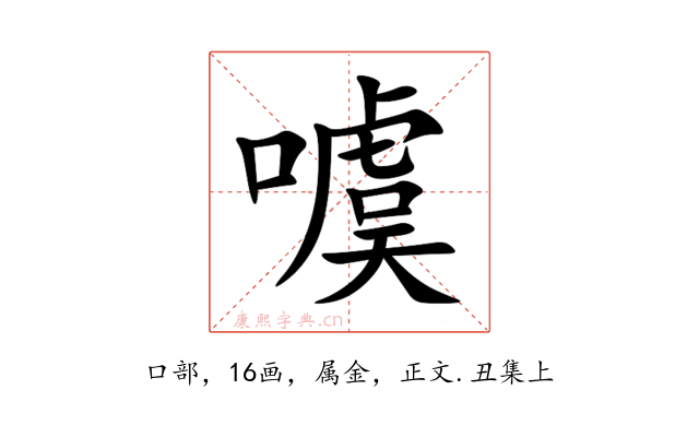 噳