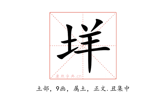 垟