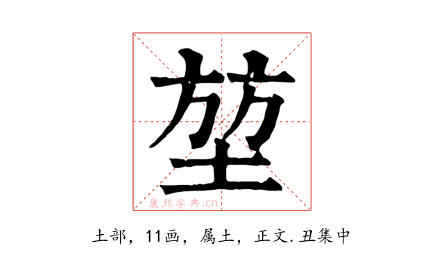 堃
