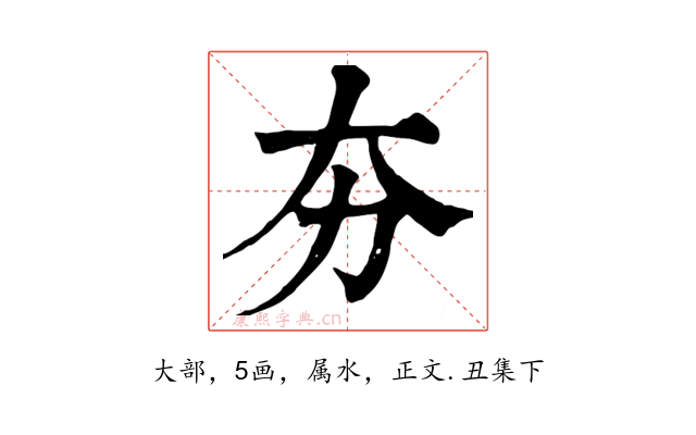 夯