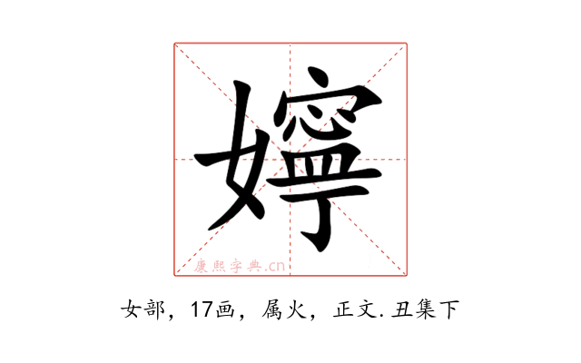 嬣