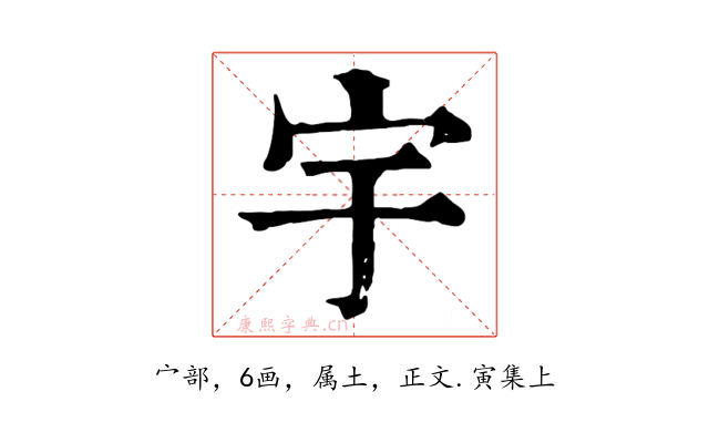 宇