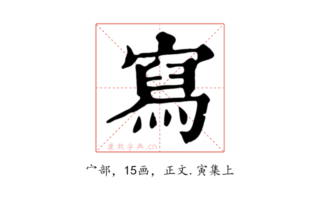 寫
