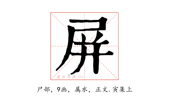 屏