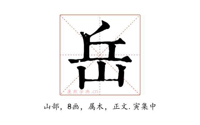 岳