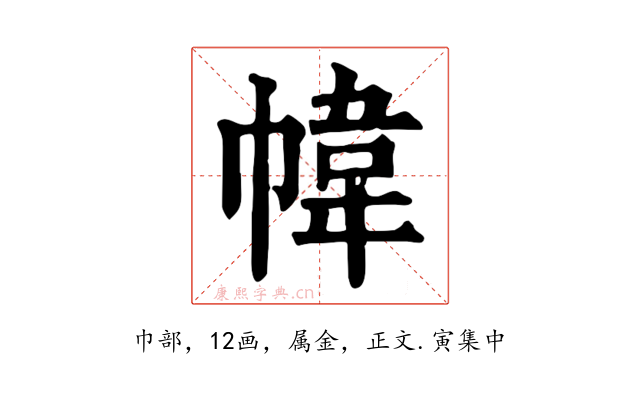 幃