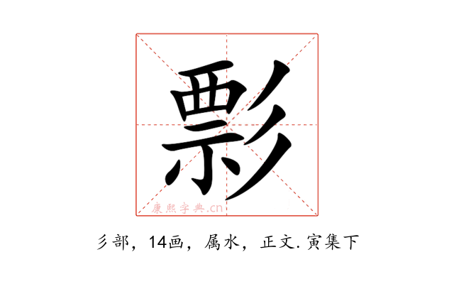 彯