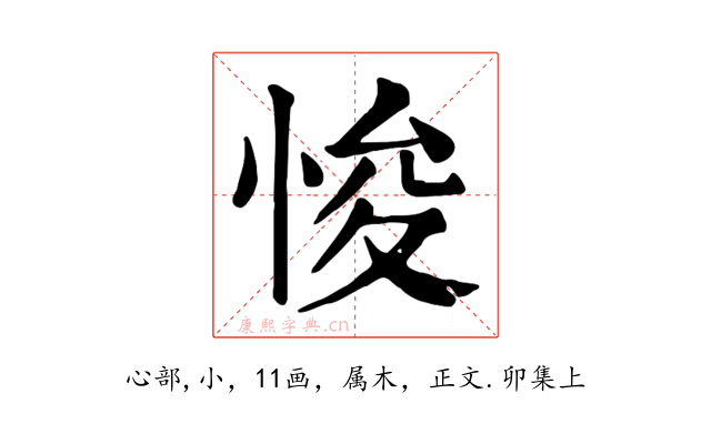 悛