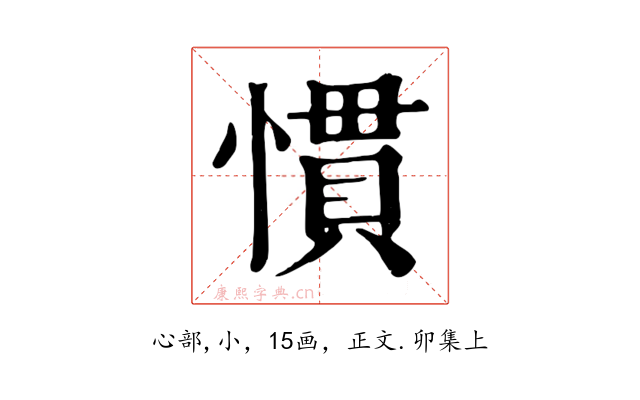 慣