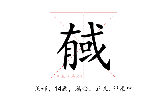 戫
