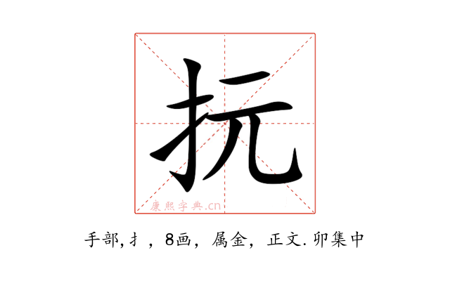 抏