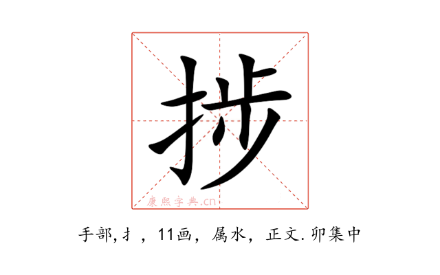 捗