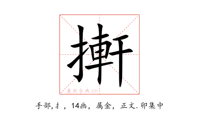 搟