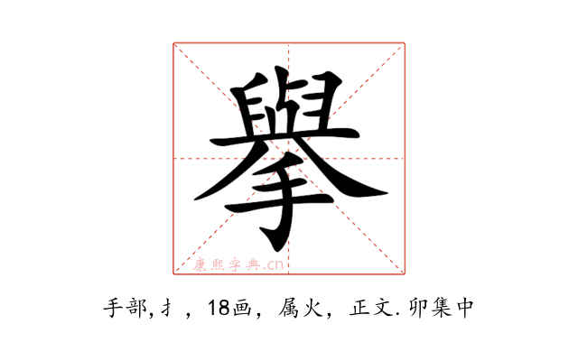 擧