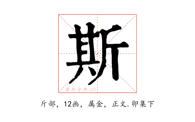 斯