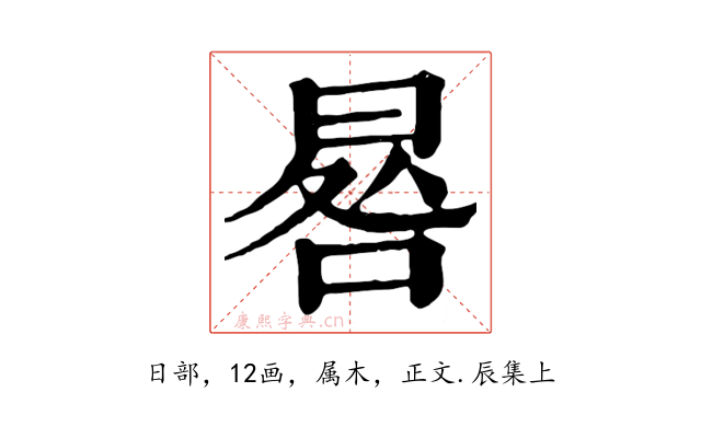 晷