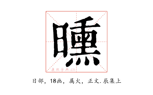 曛