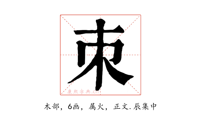 朿