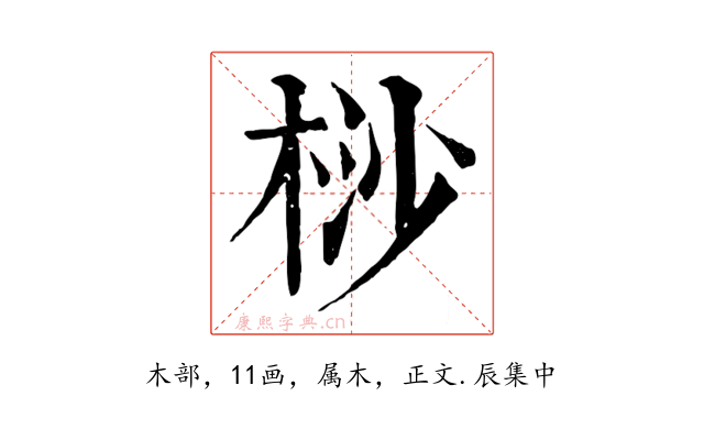 桫