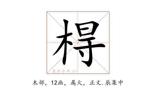 棏