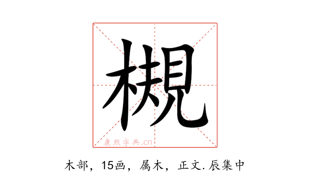 槻