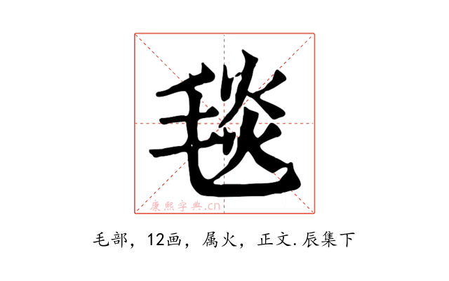 毯