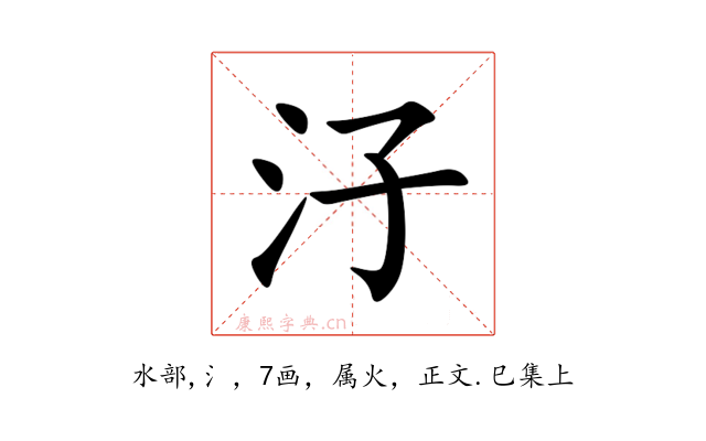 汓