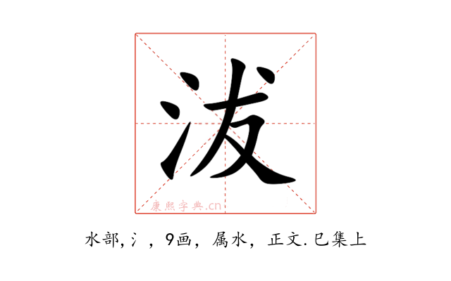 沷
