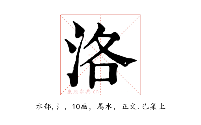 洛