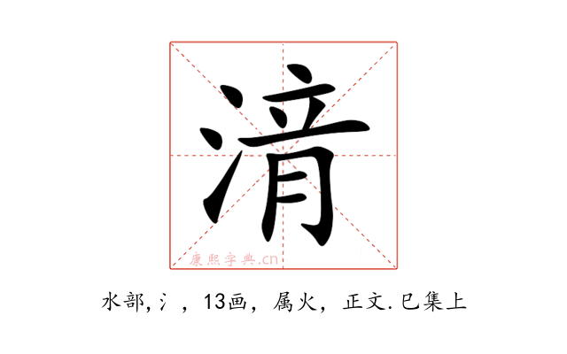 湇