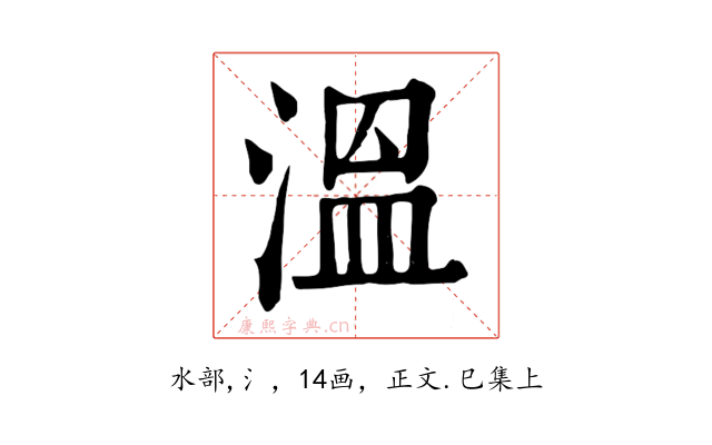 溫