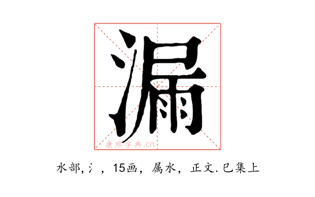 漏