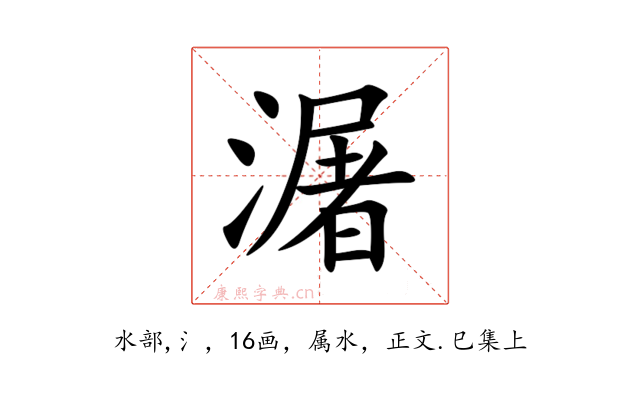 潳