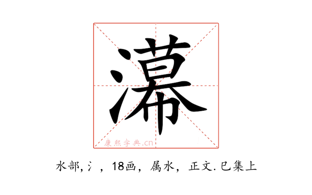 濗