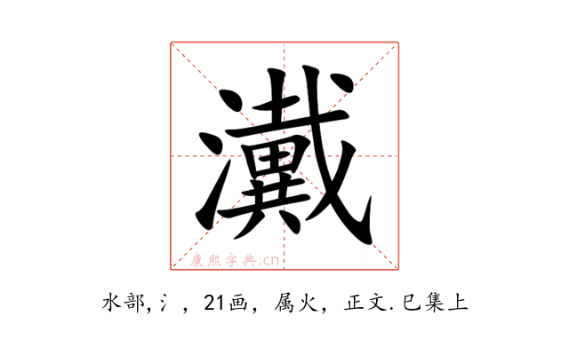 瀻