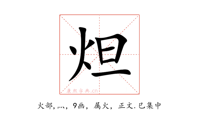炟