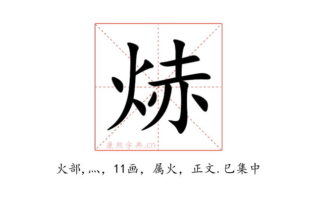 焃