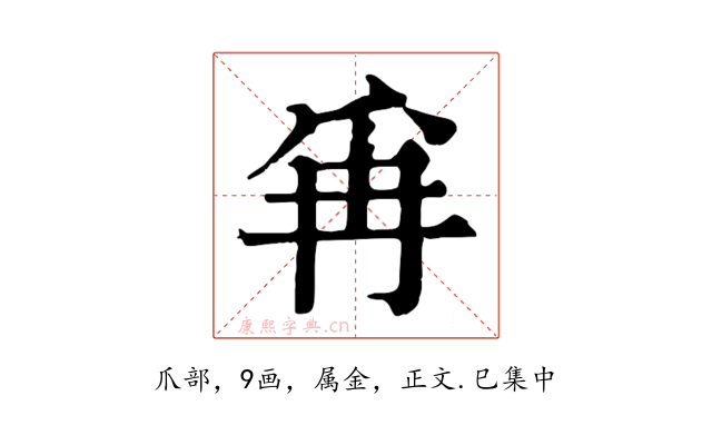 爯