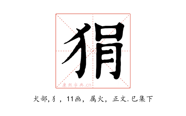 狷
