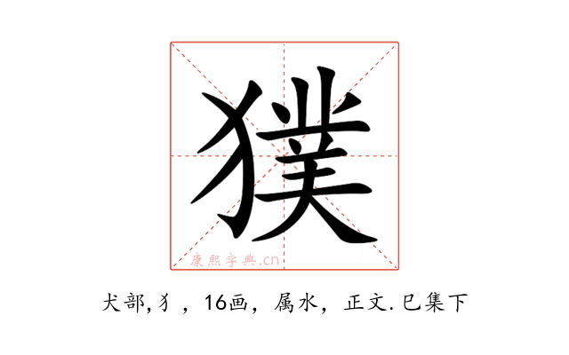獛