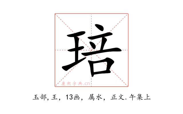 琣