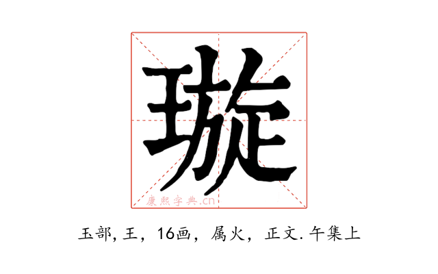 璇