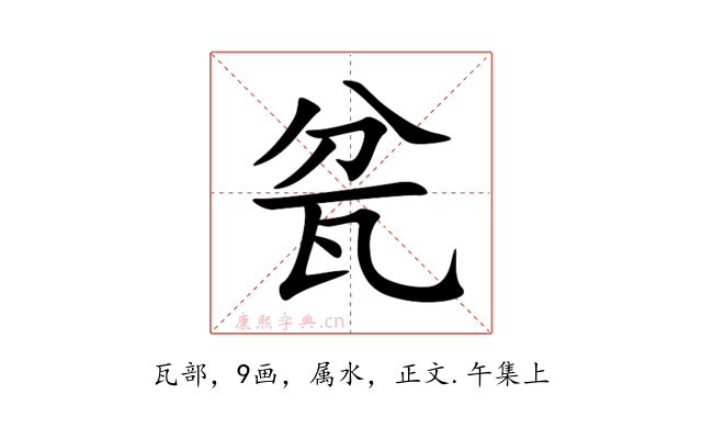 瓫